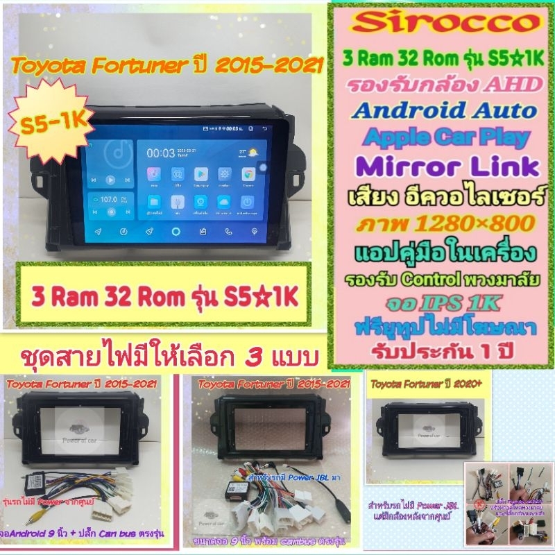 จอแอนดรอย Toyota Fortuner ฟอร์จูนเนอร์ ปี2015+ 📌 Sirocco S5-1k 3แรม 32รอม IPS Equalizer AHDกาก+ปลั๊ก