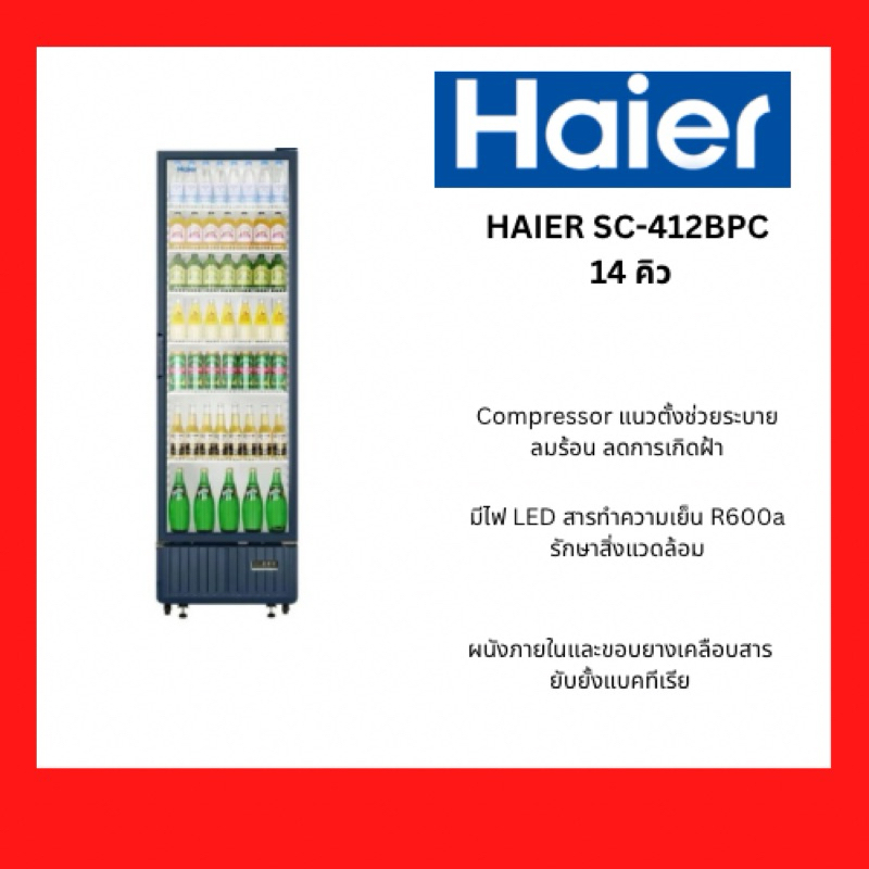 HAIER ตู้แช่ตั้ง 1 ประตู 14.5 คิว รุ่น SC-412BPC