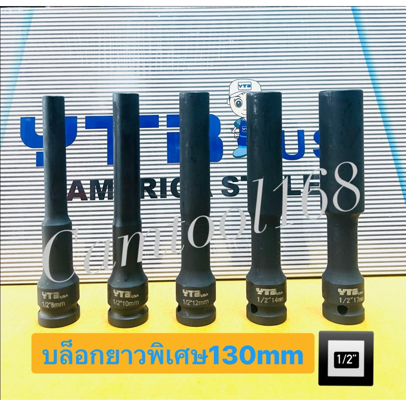YTBลูกบล็อกยาวพิเศษ 6 เหลี่ยม 8-17mm*ดำยาวพิเศษ130mm* (แยกขายเป็นเบอร์ )