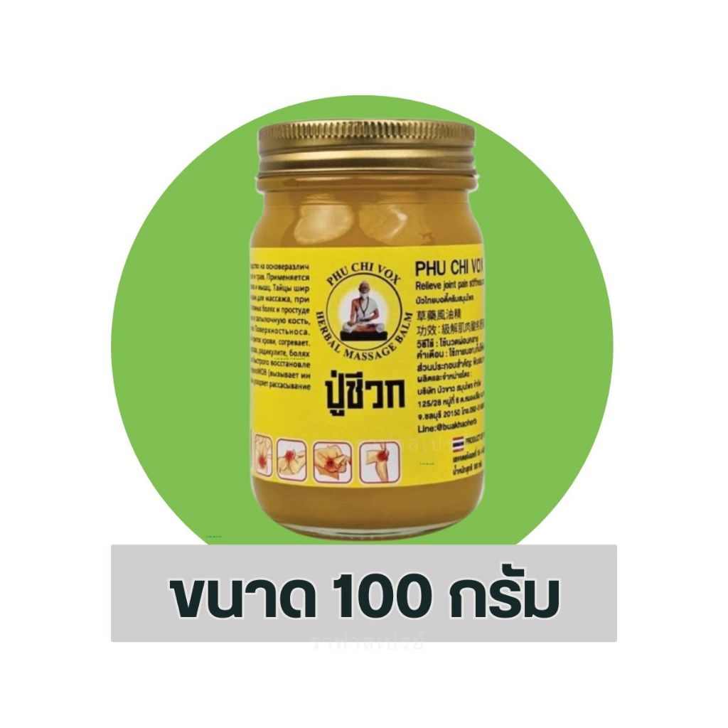 ยาหม่องปู่ชีวก สีเหลือง ขนาด 100 กรัม ซึมซาบไว