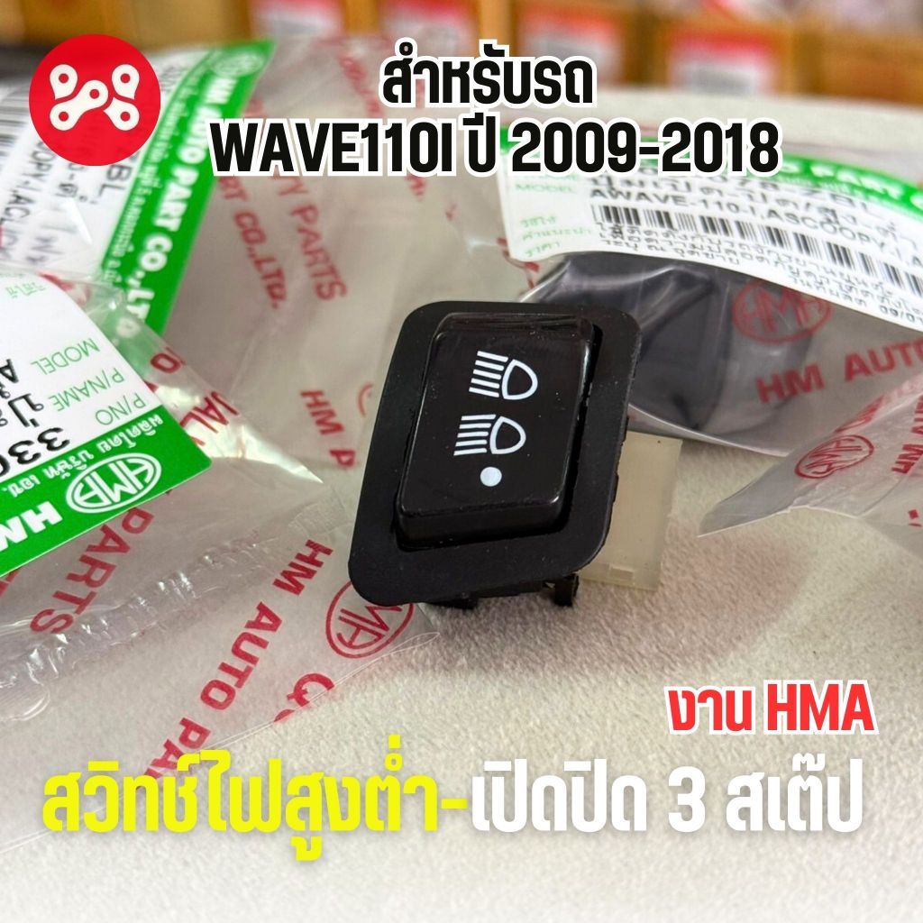 สวิทช์ไฟสูงต่ำ-เปิดปิด 3 สเต๊ป Wave 110 i 2009-18 งาน HMA 3305-078-ZBL สวิทช์ไฟสูงต่ำเวฟ110i สวิตสูงต่ำ สวิทช์ไฟ