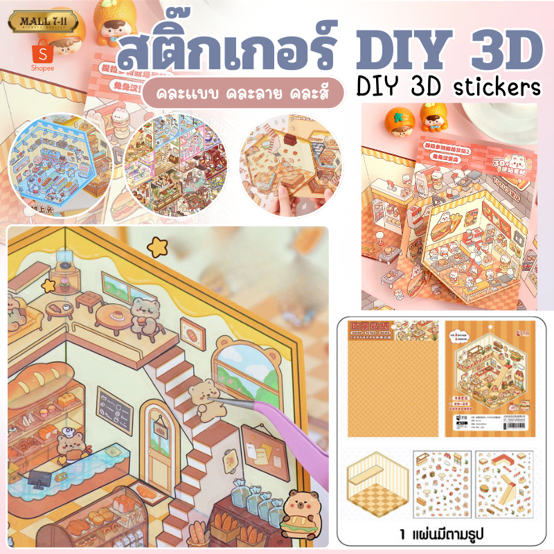 9227 สติ๊กเกอร์3D (คละแบบคละสี) สติ๊กเกอร์ ฉากสติกเกอร์ PET DIY ฉากสติ๊กเกอร์ตกแต่ง