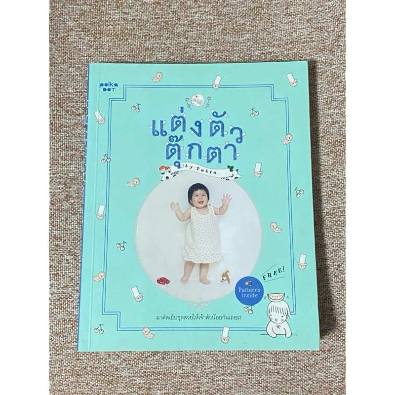 แต่งตัวตุ๊กตา  (B11)