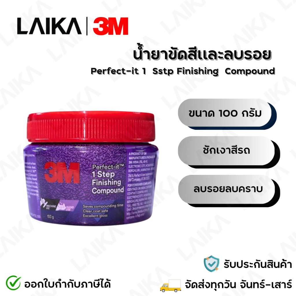 3M น้ำยาขัดสีและลบรอย ในขั้นตอนเดียว 1-step finishing compound 100g