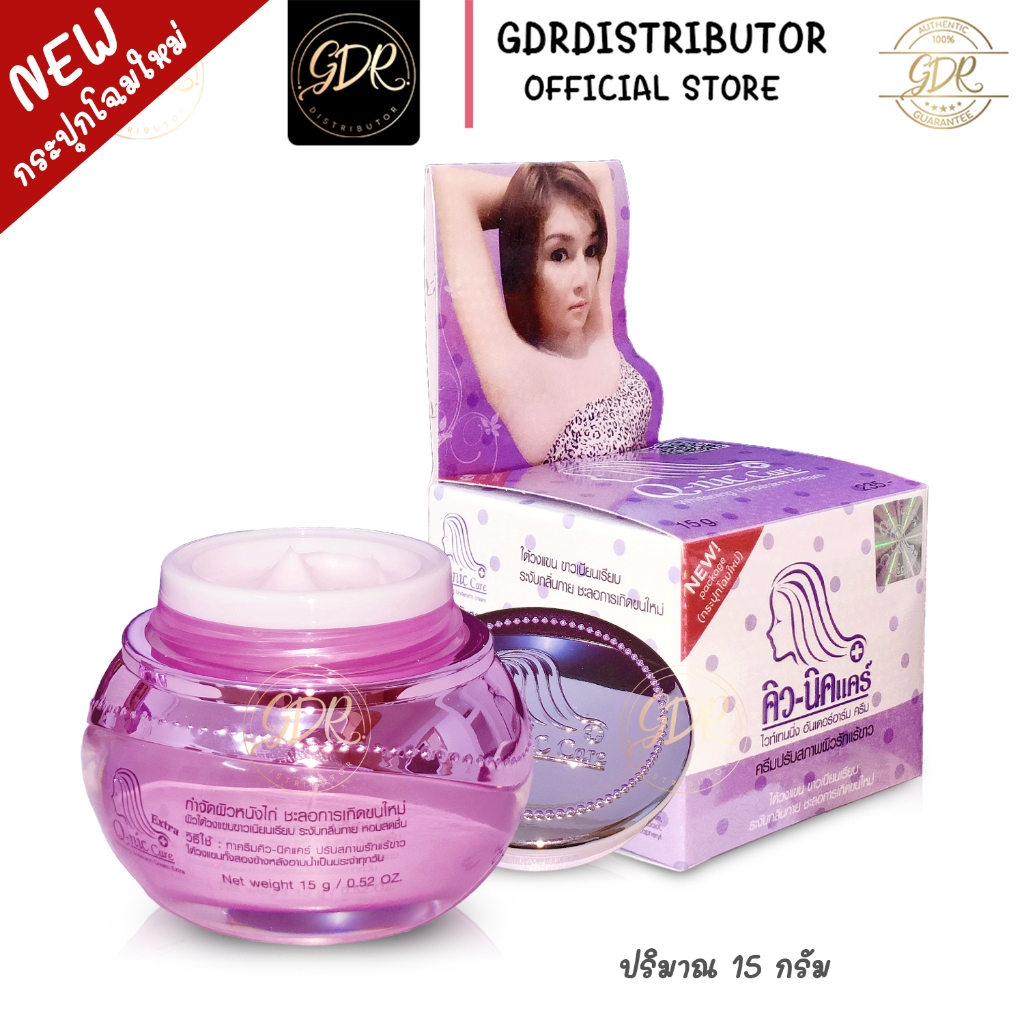 คิวนิกแคร์รักแร้ ปรับสภาพผิวใต้วงแขน Q-nic สีม่วง คิวนิคแคร์รักแร้Q-nic care 15g