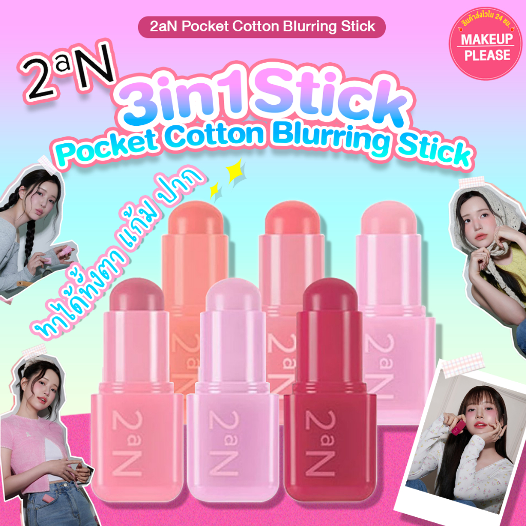 ส่งช้า‼คืนเงิน💸ส่งไว🚀24ชม. 2aN Pocket Cotton Blurring Stick 3.5g   #54 ลิป&ชีคสติ๊ก ทาได้ทั้งตา แก้ม