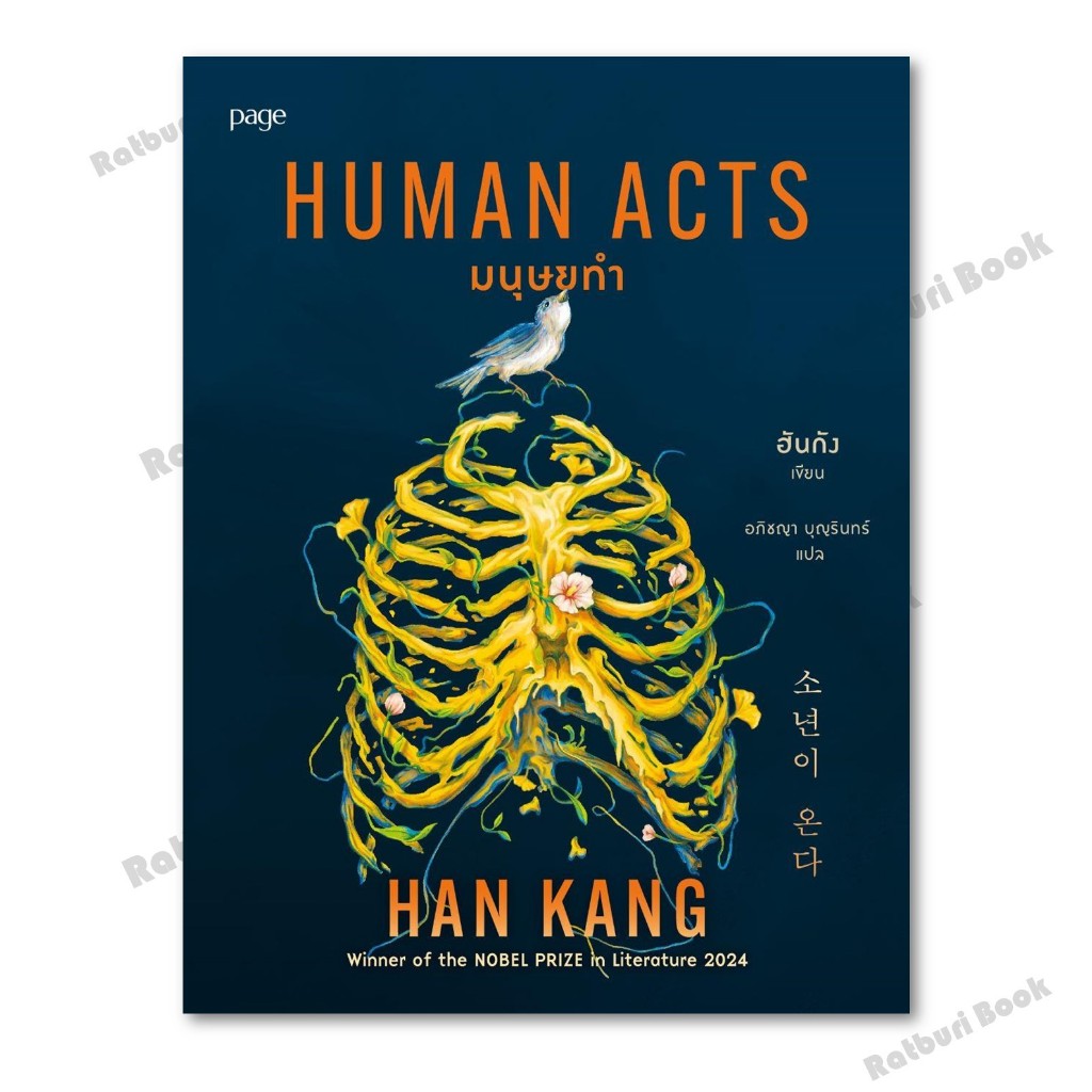 หนังสือ มนุษยทำ (Human Acts)