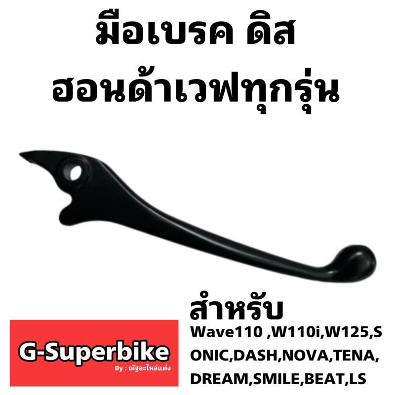 มือเบรก ดิสหน้า เวฟทุกรุ่น w110i,w125i