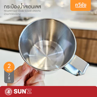 SUN🌞 กระป๋องน้ำสเตนเลส 7,8 cm แบรนด์ลูกหัวม้าลาย แก้วน้ำ ขันตักน้ำ แก้วหู ถ้วยหู พระอาทิตย์ #ทวีชัย