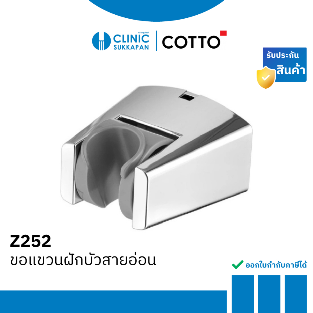 COTTO ขอแขวนฝักบัวสายอ่อน รุ่น Z252