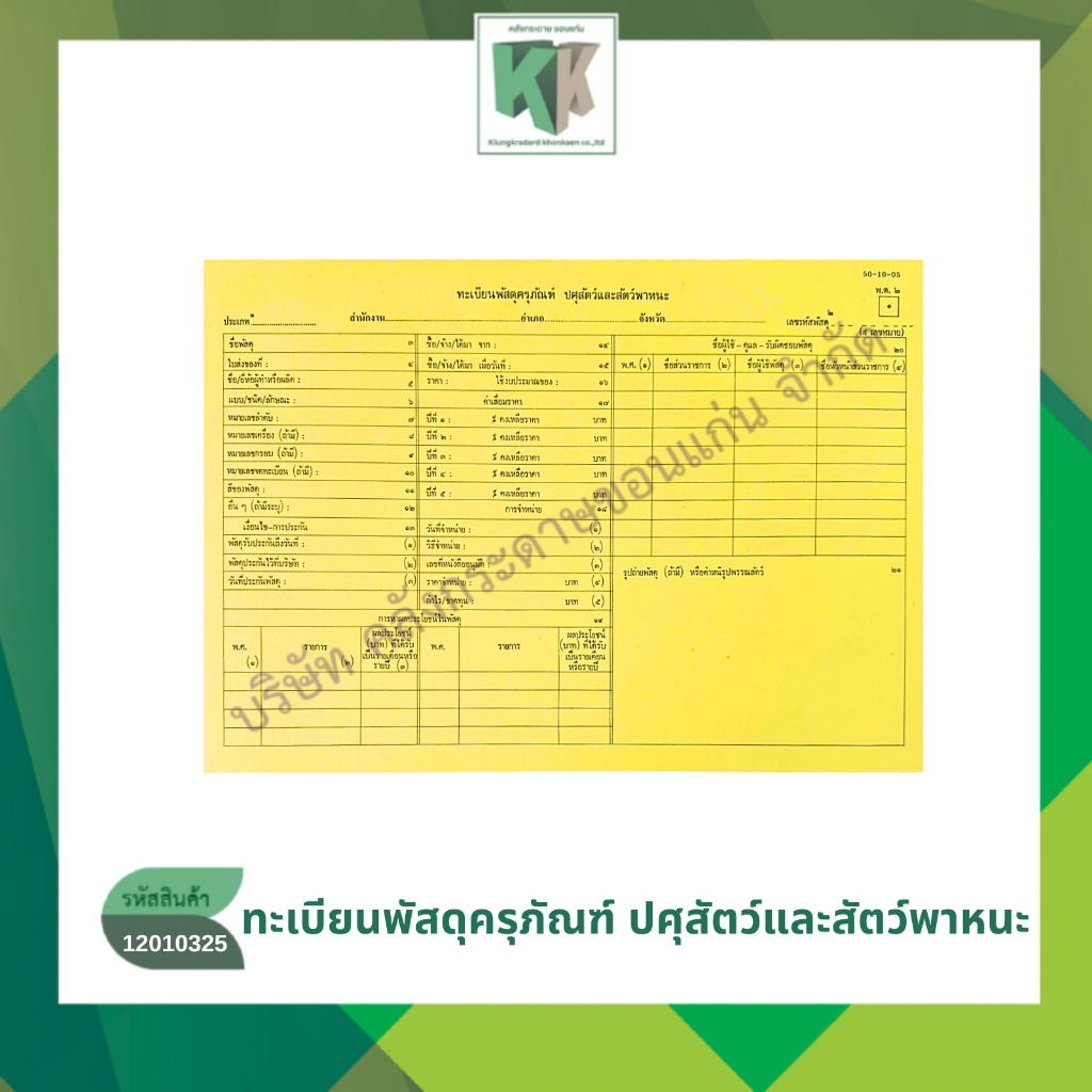 ใบทะเบียนพัสดุครุภัณฑ์ ปศุสัตว์และสัตว์พาหะ กระดาษสีเหลือง (แพ็ค 5แผ่น ) | คลังกระดาษ