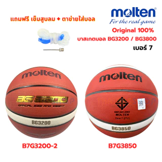 (ของแท้ 100%) ลูกบาสเกตบอล ลูกบาส Molten B7G3200-2 / B7G3850 ลูกบาสหนัง PU เบอร์7