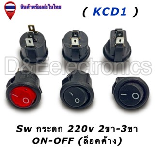 สวิตช์กระดก ตัวกลมขนาด15mm 220V ON-OFF แบบล็อกค้าง 2ขา / 3ขา…