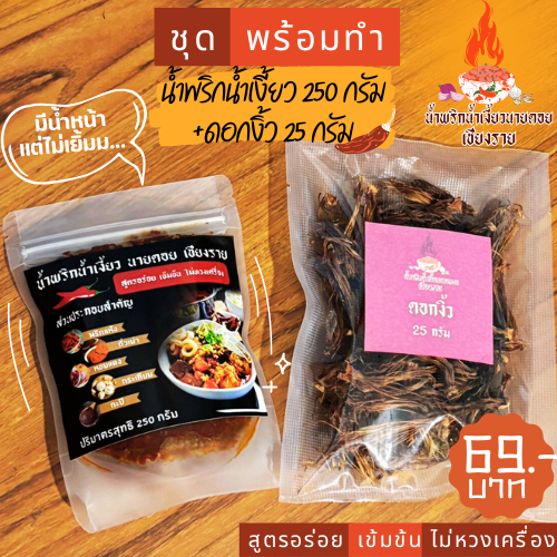 ชุดพร้อมทำ น้ำเงี้ยว ขนาด 250 กรัม+ดอกงิ้ว 25 กรัม น้ำพริกน้ำเงี้ยวนายดอย เชียงราย สูตรอร่อย เข้มข้น ไม่หวงเครื่อง