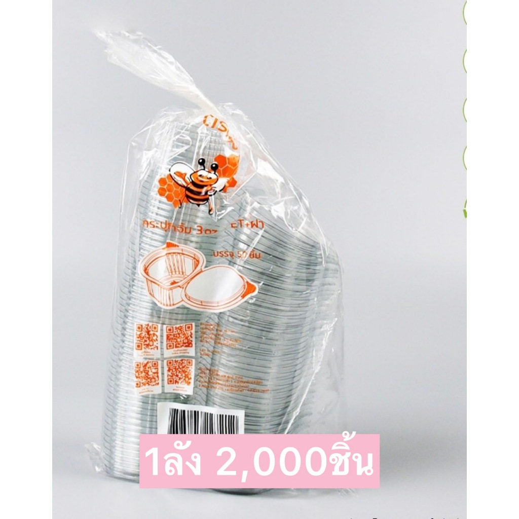 ตราผึ้ง [ยกลัง] ถ้วยน้ำจิ้มฝาล็อค ฝาติด PET+ฝา (2,000ชิ้น/ลัง) และแบบถ้วยจีบไม่มีฝา (6,000ชิ้น/ลัง) ขนาด 1oz./2oz./3oz. รูปที่ 3