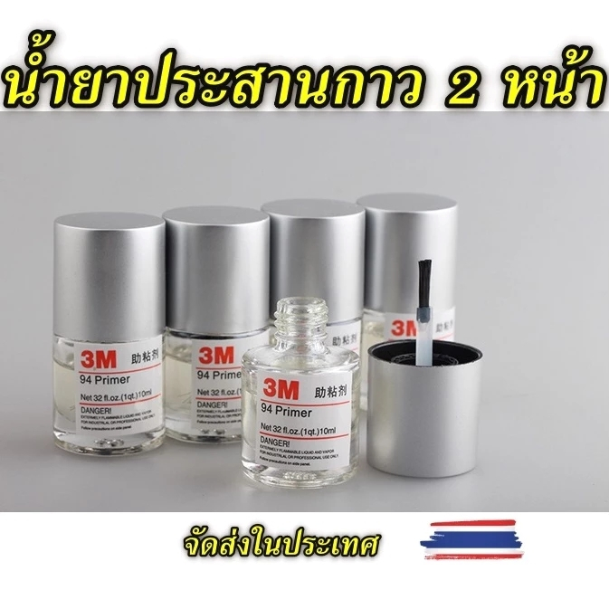 3M น้ำยาประสานกาว 2 หน้า ขนาด 10ml.  ( ของแท้ ) ไพรเมอร์ 3M Primer 94 ขนาดบรรจุ 10 มิลลิลิต