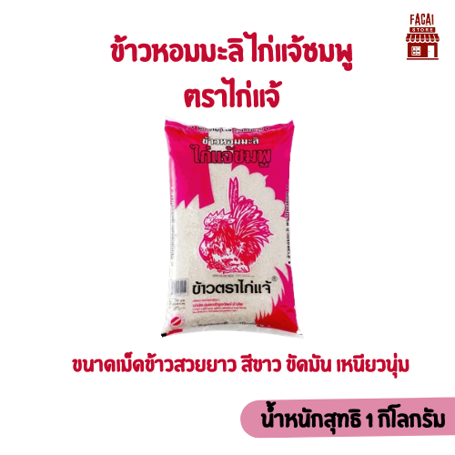 ข้าวหอมมะลิ ขนาด 1 kg ตราไก่แจ้ (ไก่แจ้ชมพู)