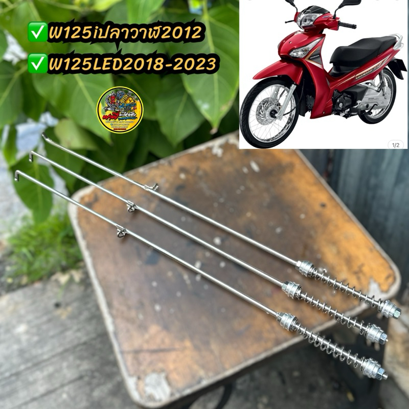 ก้านสายเบรคหลังอามปลาวาฬ W125i2012-W125LED2018-2025 อามปลาวาฬ ตรงรุ่น สแตนเลส  (ราคาต่อชิ้น) #สายเบร