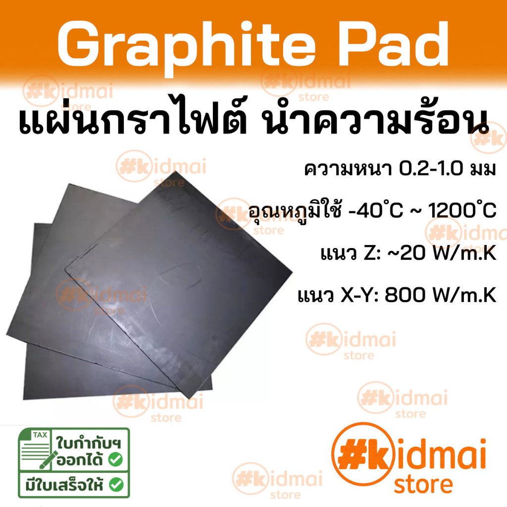 [ร้านไทย] Graphite Pad แผ่นกราไฟต์นำความร้อนนำไฟฟ้า 0.1-1.0mm แผ่นกราไฟต์ ไม่มีกาว