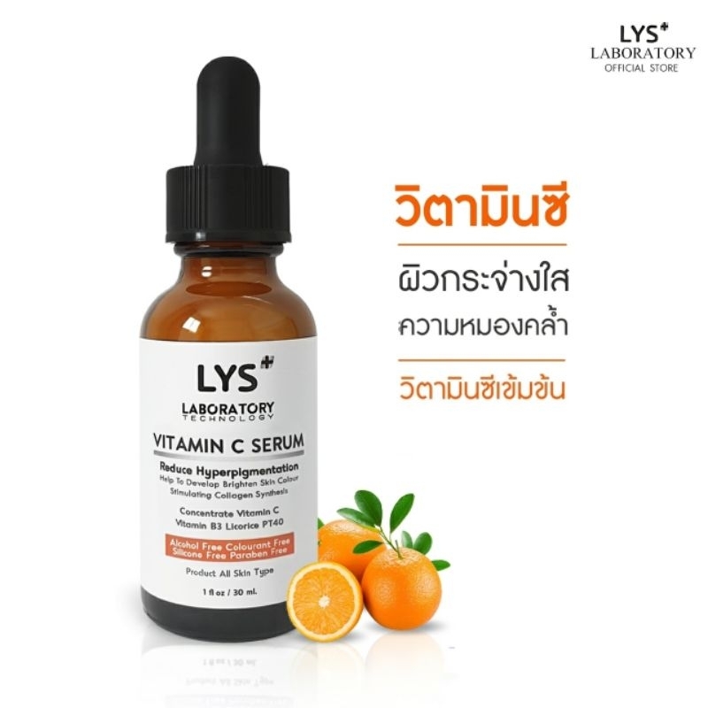 [ ส่งฟรี]LYS Vitamin C Serum เซรั่มวิตามินซีเข้มข้นจากญี่ปุ่น กระจ่างใส สิวฝ้ากระ รอยสิว 30 ml – โปรปัง