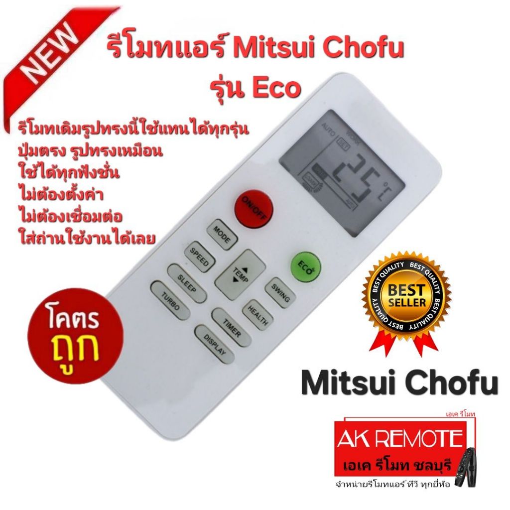 ออกใบกำกับภาษีได้ ส่งฟรี Mitsui Chofu รีโมทแอร์ Eco รีโมทเดิมรูปทรงนี้ใช้แทนได้ทุกรุ่น ปุ่มตรงใช้ได้