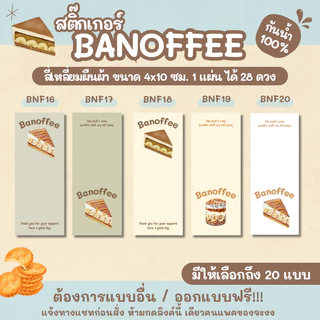 สติ๊กเกอร์ BANOFFEE สี่เหลี่ยมผืนผ้า ขนาด 4x10 ซม