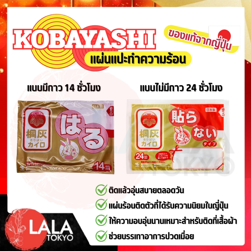 แผ่นแปะให้ความร้อน ถุงร้อน แผ่นแปะร้อน ชนิดมีกาว/ไม่มีกาว 1 ชิ้น ไคโร KIRIBAI KAIRO ราคา ถูกที่สุด ดีลบีเคเค