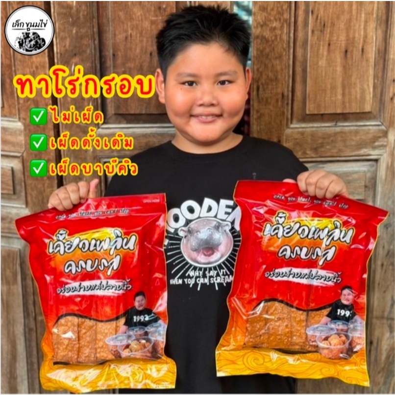 ทาโร่กรอบถุงซิปล๊อค 4 รส ไม่เผ็ด/ดั้งเดิม/เผ็ดBBQ/พริกหมาล่า ขนาด 300 - 500 กรัม(((ถุงซิปล็อค)))
