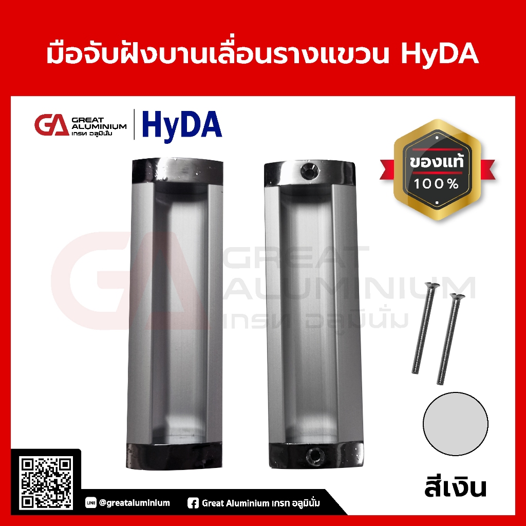 มือจับฝังบานเลื่อนรางแขวน Hyda Door handle สีเงิน
