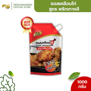 ซอสเคลือบไก่ สูตรพริกเกาหลี ซอสไก่ทอดเกาหลี 1000 กรัม เพียวฟู้ดส์ ซอสเคลือบไก่เกาหลี ไก่บอนชอน