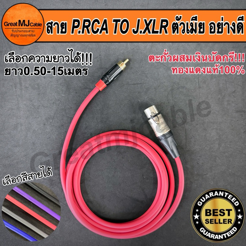 สายสัญญาณ XLRตัวเมีย - RCAตัวผู้ งานประกอบอย่างดี ใช้ตะกั่วเงินบัดกรี ยาว0.50เมตร-15เมตร ทองแดงแท้
