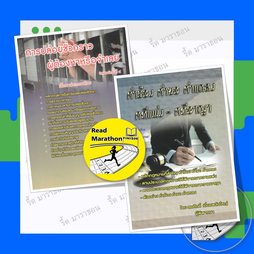 หนังสือ สมศักดิ์ / คำร้อง คำขอ คำแถลง,การปล่อยชั่วคราว,การซักประเด็นคดียาเสพติด,บัญชีระบุพยาน ฯลฯ
