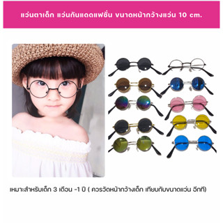 แว่นตาเด็ก สำหรับกันแดด ทรงกลม ป้องกันรังสี UV ได้ หน้ากว้าง…