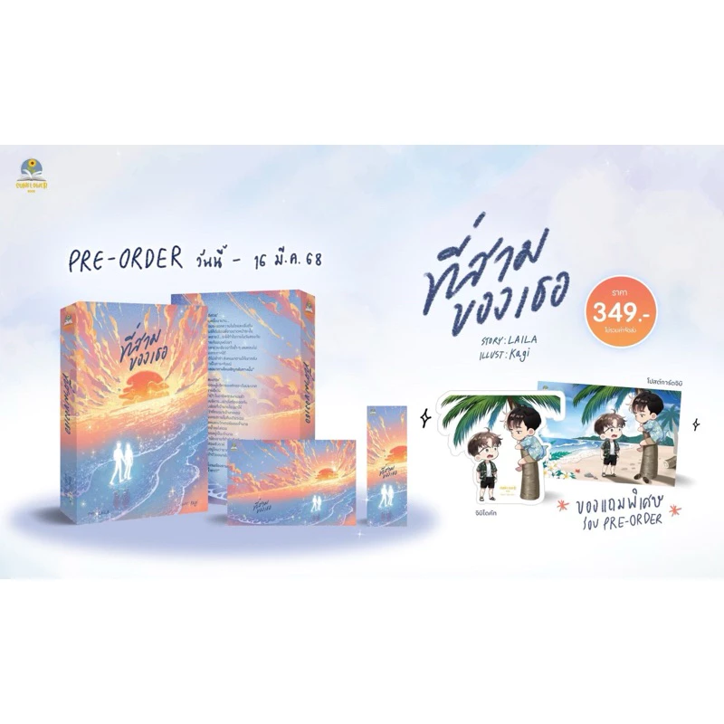 ที่สามของเธอ หนังสือใหม่ มือ1 พร้อมส่ง