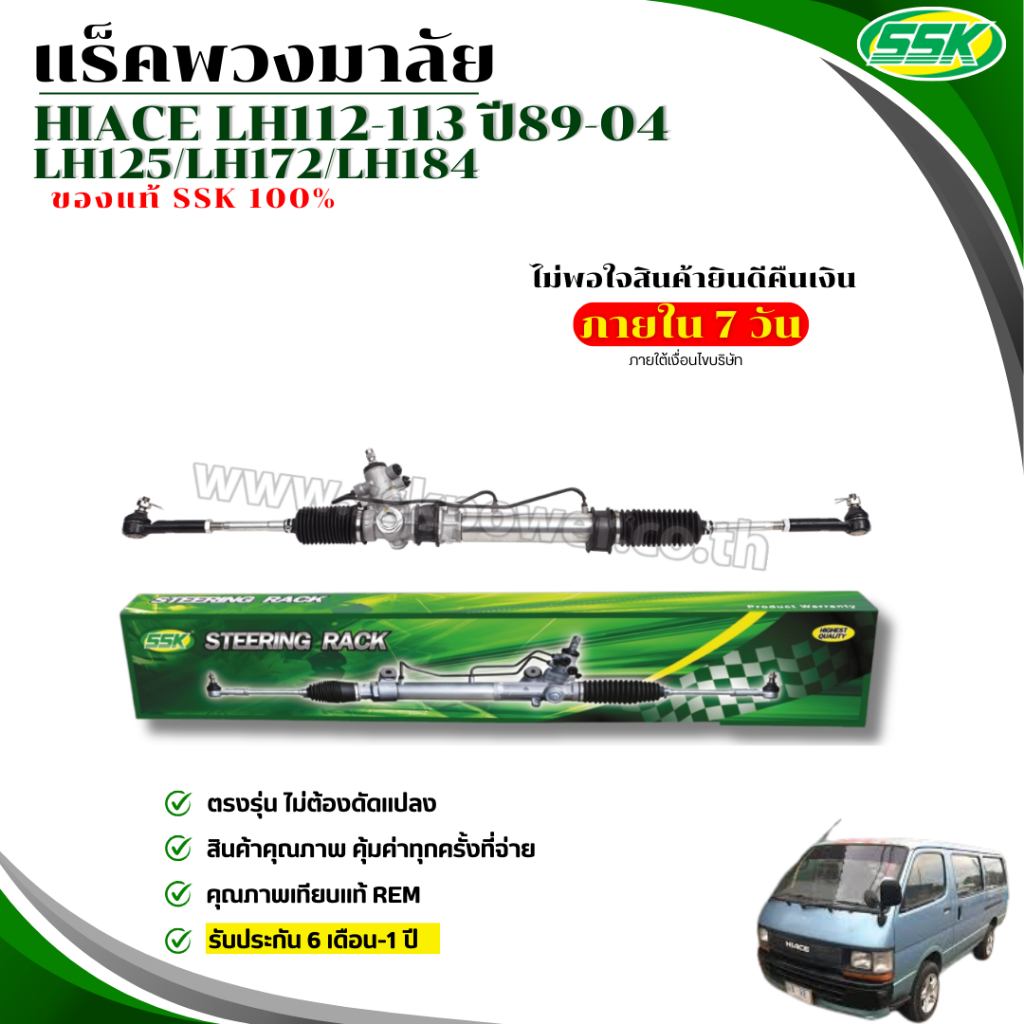 แร็คพวงมาลัยเพาเวอร์ TOYOTA HIACE LH112-113,LH184-172-125 ใหม่