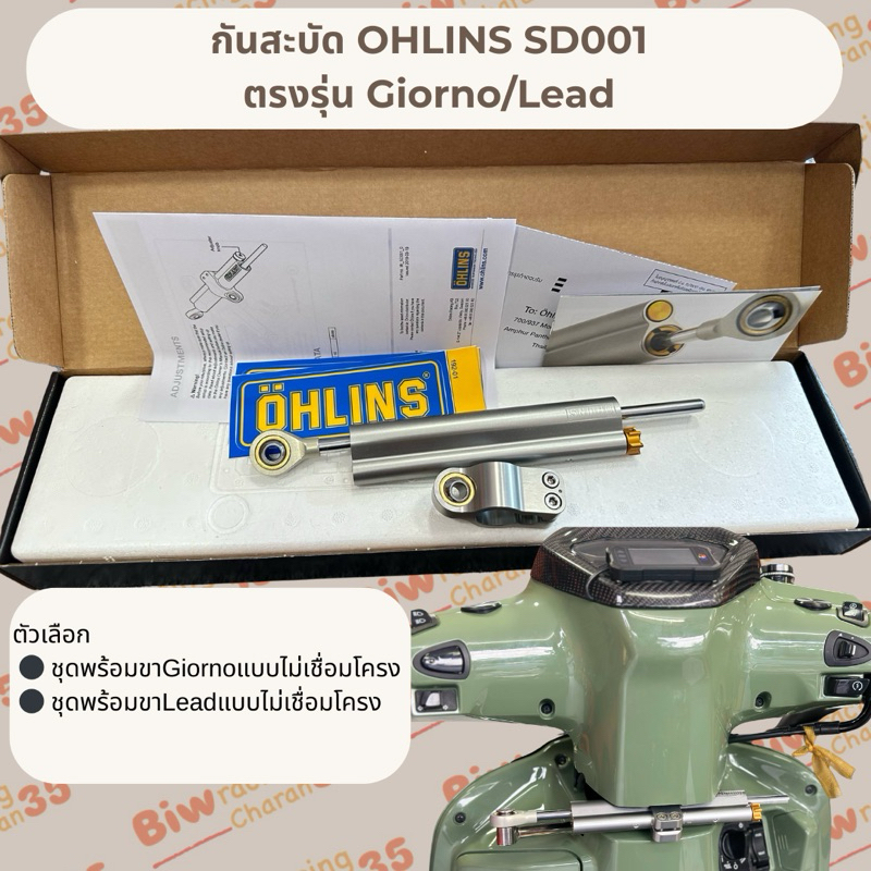 กันสะบัด OHLINS(โอลินส์) SD001 ตรงรุ่น Giorno/Lead แท้💯