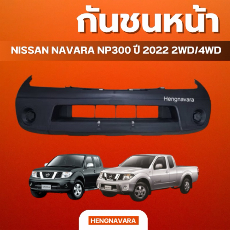 กันชนหน้า Nissan Navara D40 2007-2014 2WD/4WD เทียบแท้