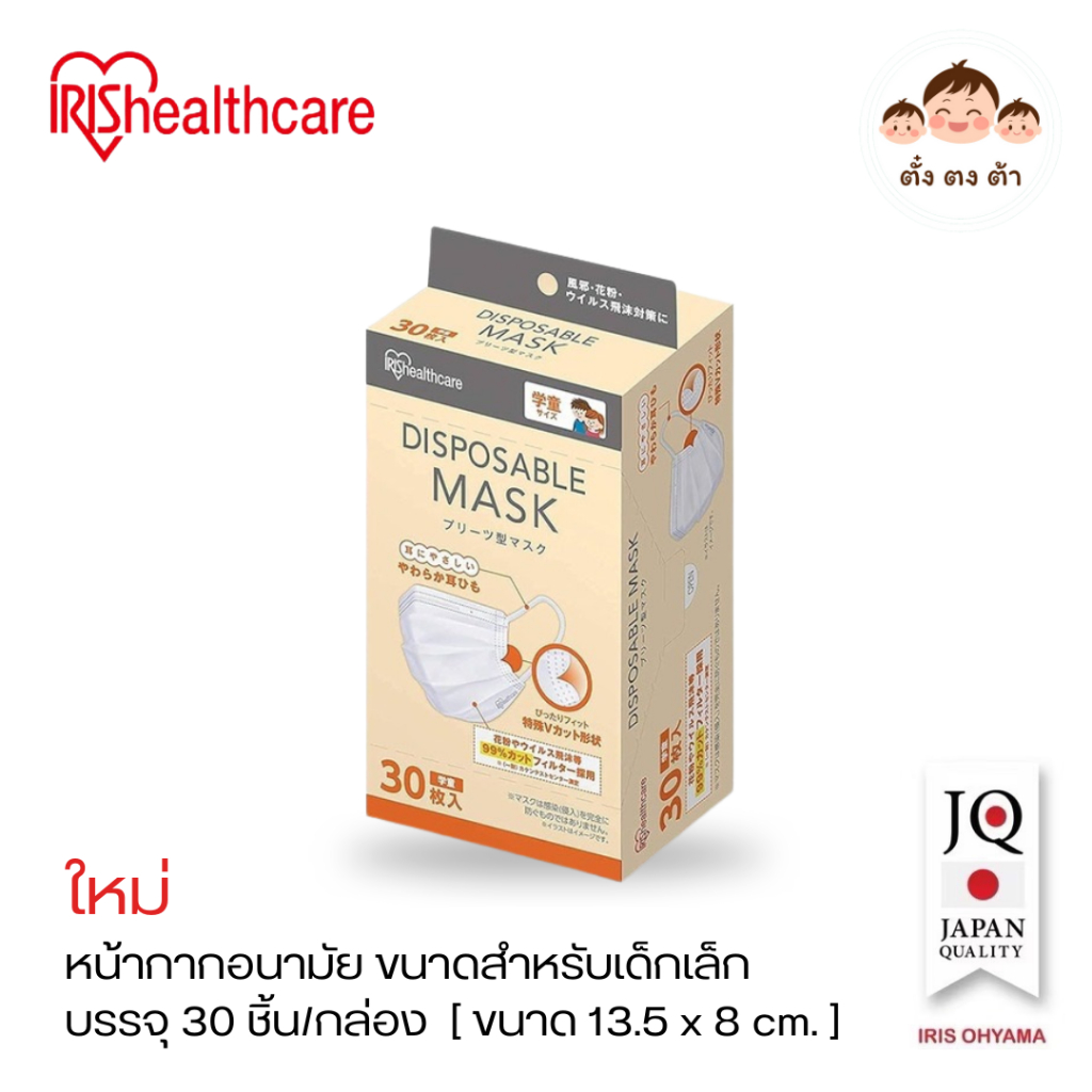 💯IRIS Healthcare Mask รุ่น 20PN ขนาดสำหรับเด็กเล็ก Kids mask [แบบซอง 7ชิ้น / แบบกล่อง30 ชิ้น]