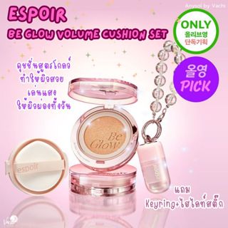 **พร้อมส่ง**ของแท้**Espoir BeGlow Volume Cushion set