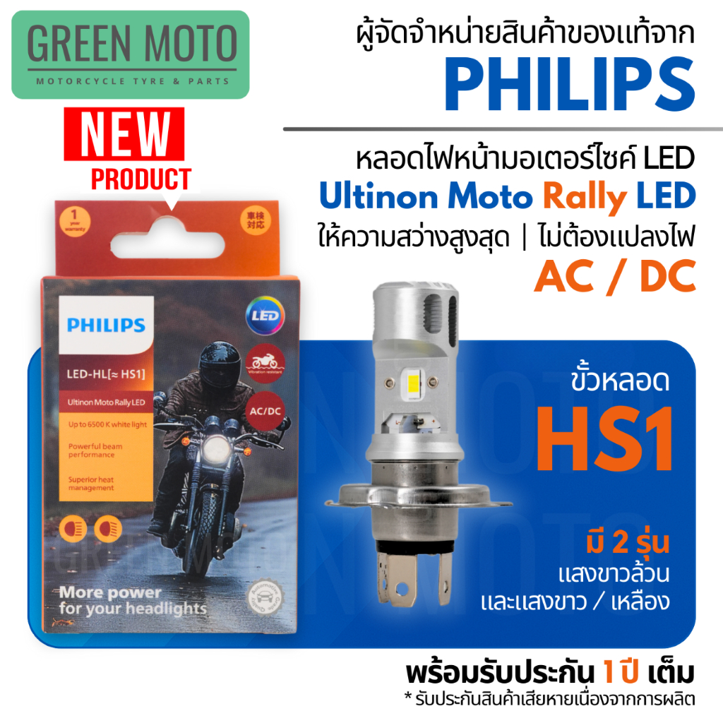 Philips LED Ultinon Moto Rally HS1 ไฟหน้ามอเตอร์ไซค์ ไฟขาว 6500K ไฟเหลือง 3000K AC/DC ทนทาน สว่างชัด รับประกันศูนย์ 1 ปี