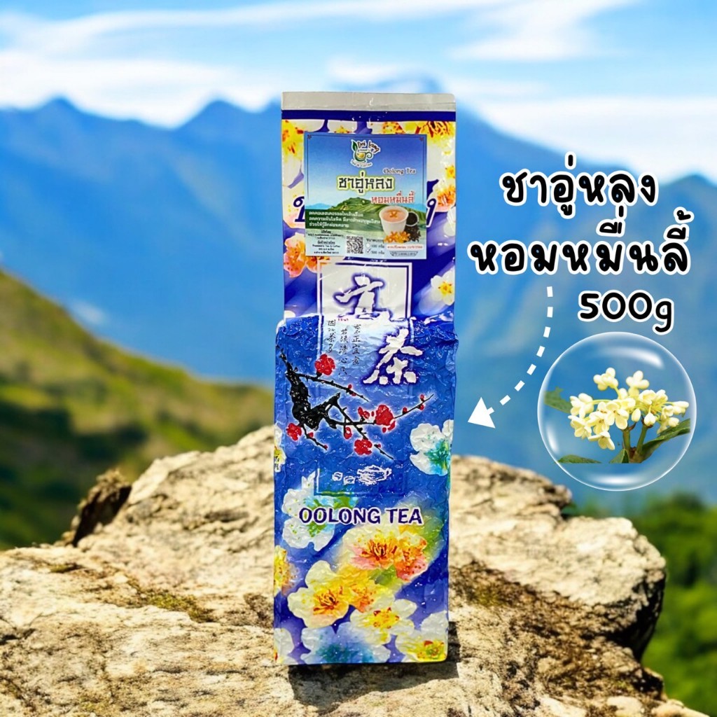 ชาอู่หลงหอมหมื่นลี้ Oolong Tea ขนาด 500 กรัม  เป็นชาอู่หลงก้านอ่อนคัดพิเศษ รสชาติกลอมกล่อม ชุ่มคอที่