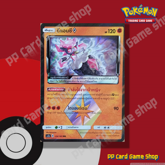 ดีแอนซี (AS3a B 126/183 PR) ต่อสู้ ชุดเงาอำพราง การ์ดโปเกมอน (Pokemon Trading Card Game) ภาษาไทย
