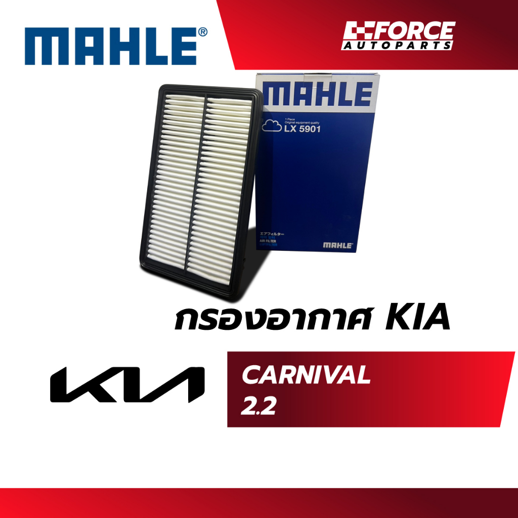 Mahle ไส้กรองอากาศ-KIA Grand Carnival 2.2 ปี 18