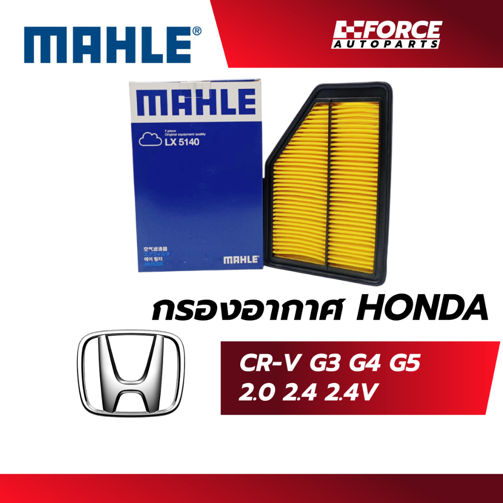 Mahle ไส้กรองอากาศ-Honda CR-V Gen3,Gen4,Gen5