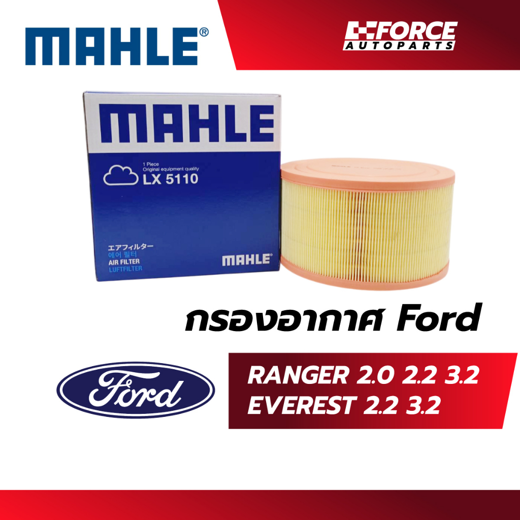Mahle ไส้กรองอากาศ-Ford Ranger Everest 2.0/2.2/3.2