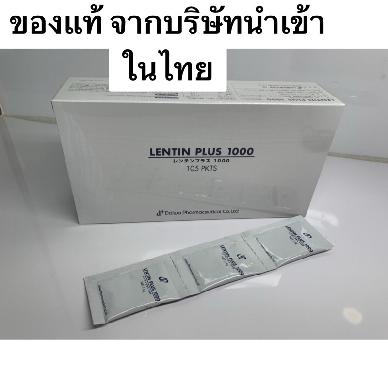 Lentin Plus 1000 (105 ซอง) เลนตินพลัส สารสกัดจากธรรมชาติ เสริมสร้างระบบภูมิคุ้มกันของร่างกายExp.30/06/2027