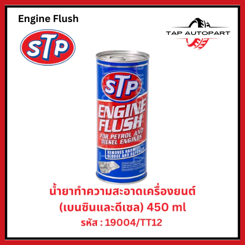 STP น้ำยาล้างทำความสะอาดภายในเครื่องยนต์ สำหรับเครื่องยนต์เบนซินและดีเซล ขนาด 450 มล. (รหัส 19004/TT12)