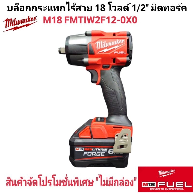Milwaukee บล็อกกระแทกไร้สาย 18 โวลต์ 1/2" มิดทอร์ค รุ่น M18 FMTIW2F12-0X0 แท้ 100%