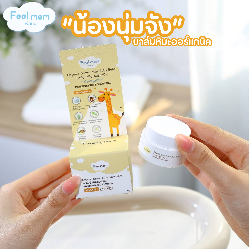 Feel Mom - สินค้าขายดี บาล์ม บัวหิมะออร์แกนิค Organic Moisturizing & Soothing Snow Lotus Balm "น้องนุ่มจัง"