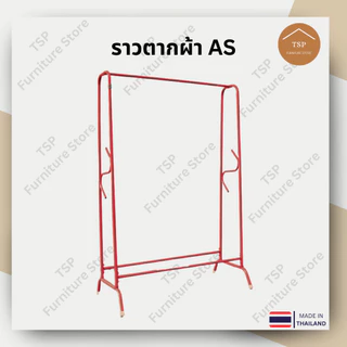 ราวตากผ้า ราวแขวนเสื้อผ้า เสาเดี่ยว เอเอส กันน้ำกันสนิม แขวนได้ 100cm ประกอบง่าย ผลิตในไทย TSP